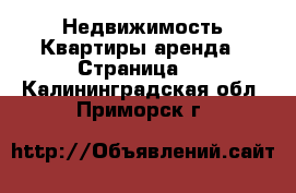 Недвижимость Квартиры аренда - Страница 2 . Калининградская обл.,Приморск г.